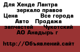 Для Хенде Лантра 1995-99 J2 зеркало правое › Цена ­ 1 300 - Все города Авто » Продажа запчастей   . Чукотский АО,Анадырь г.